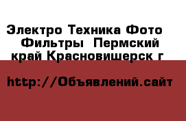 Электро-Техника Фото - Фильтры. Пермский край,Красновишерск г.